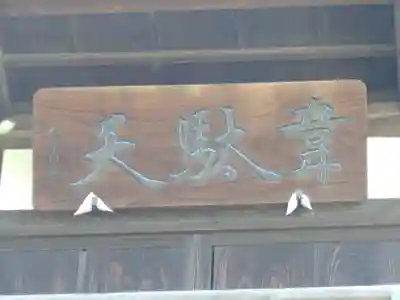 観音寺（世田谷山観音寺）のその他建物