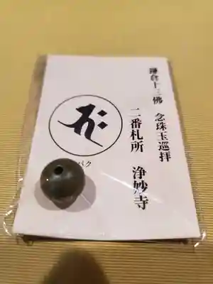 浄妙寺の授与品その他