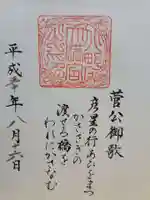 北野天満宮の御朱印