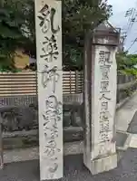 法界寺(日野薬師)(京都府)