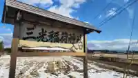 三光稲荷神社(福島県)