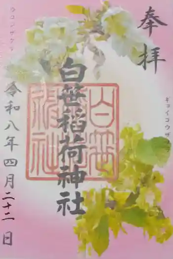 白笹稲荷神社の御朱印 2026年04月