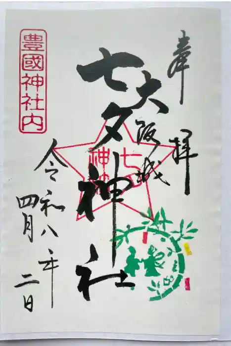 七夕神社（豊国神社　境内摂社）の御朱印
