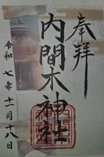 内間木神社の御朱印 2025年11月