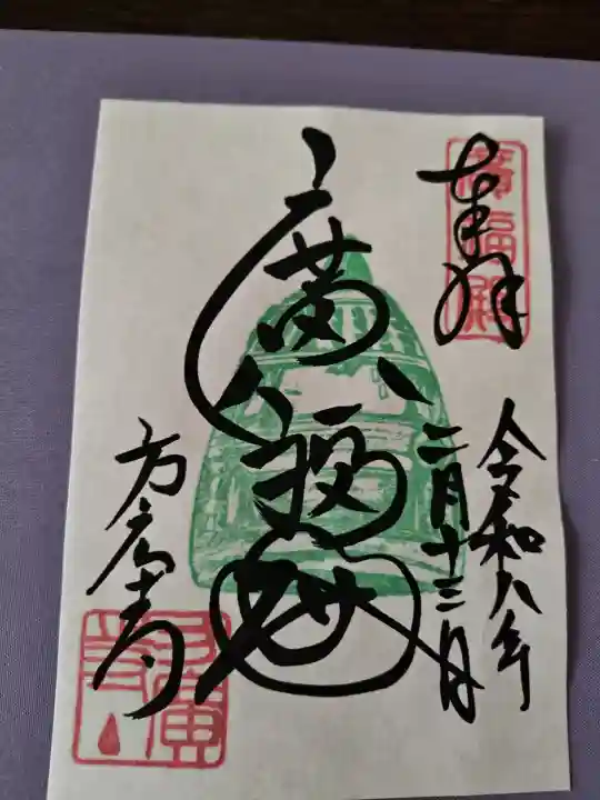 方広寺の御朱印