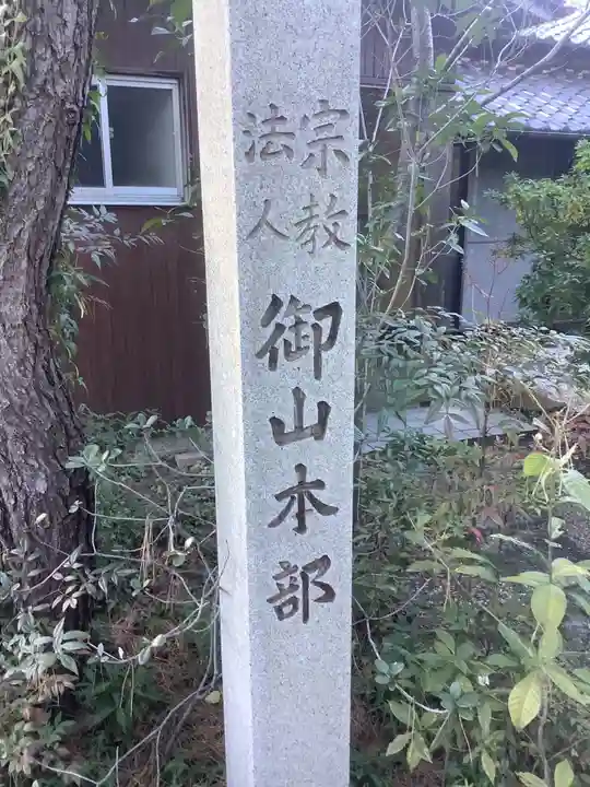 宗教法人御山本部のその他建物