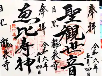 瀧泉寺(目黒不動尊)の御朱印 2024年05月