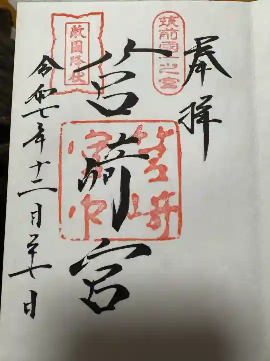 筥崎宮の御朱印