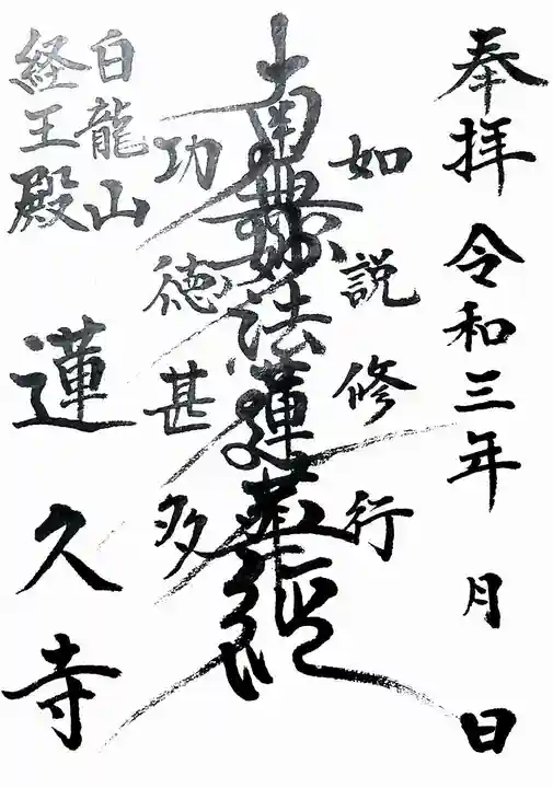 白龍山 経王殿 蓮久寺の御朱印