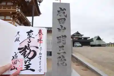 成田山大阪別院　明王院(大阪府)