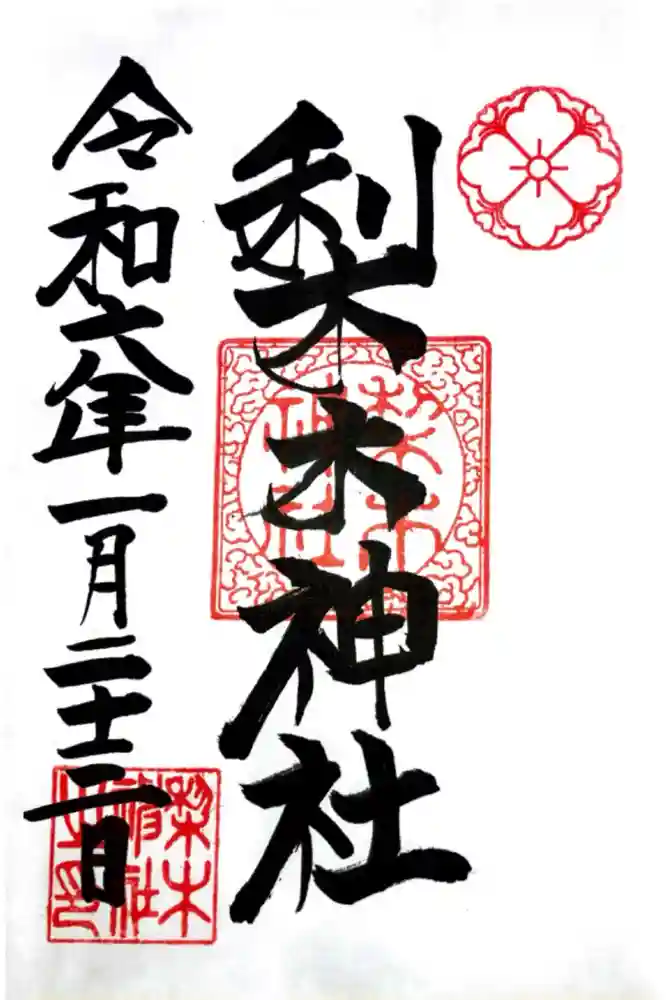 梨木神社の御朱印