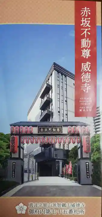 赤坂不動尊威徳寺の授与品その他