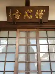 悟心寺の建物その他