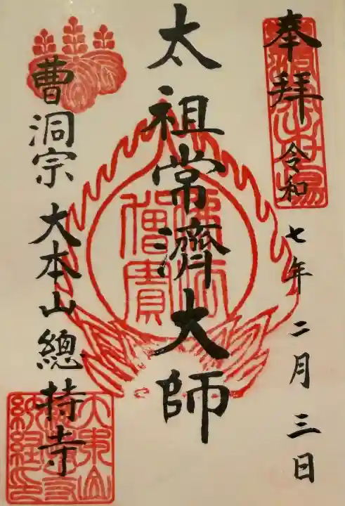 総持寺の御朱印