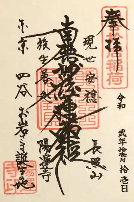 陽運寺の御朱印