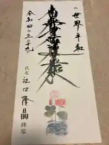 蓮久寺の御朱印(2022年03月20日(日) 22時05分59秒投稿)