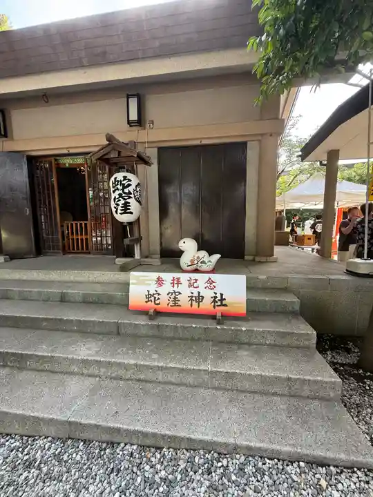 蛇窪神社(東京都)