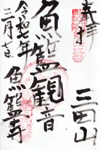 魚籃寺の御朱印