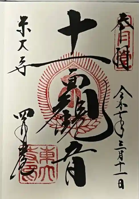 東大寺 三昧堂（四月堂）の御朱印