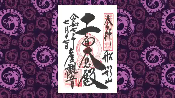 大福寺の御朱印