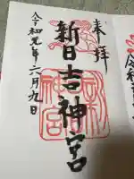 新日吉神宮の御朱印