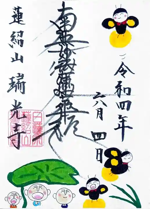 瑞光寺の御朱印