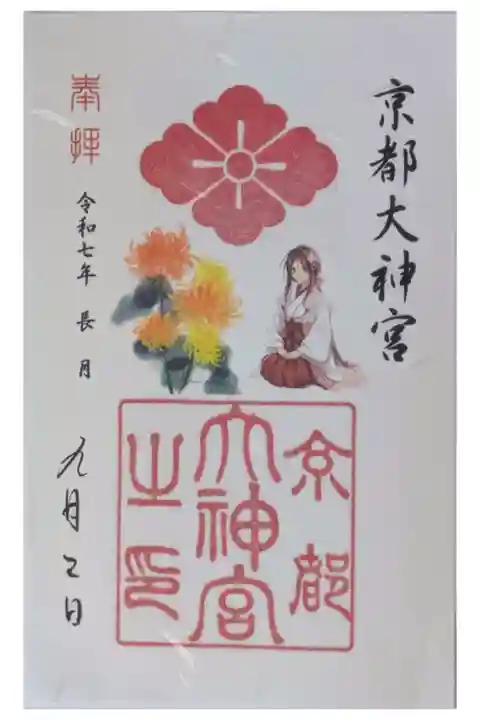 令和7年9月月替わり御朱印