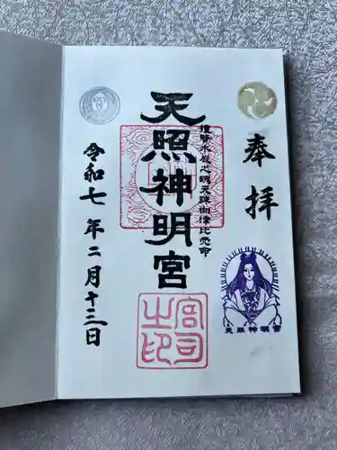 天照神明宮(福島県)