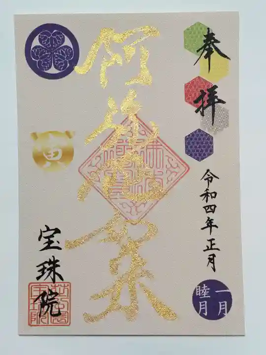増上寺塔頭 三縁山 宝珠院の御朱印