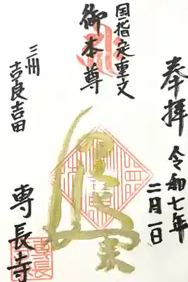 専長寺の御朱印