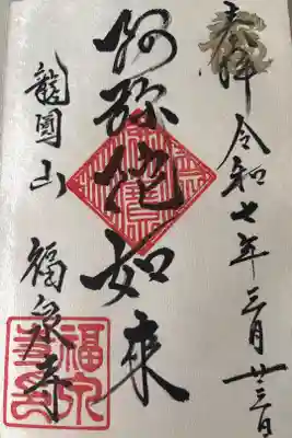 福泉寺の御朱印