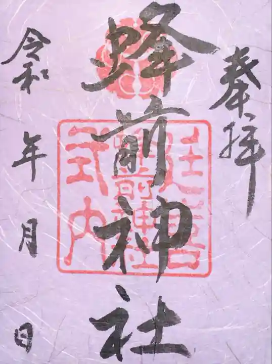 蜂前神社(静岡県)