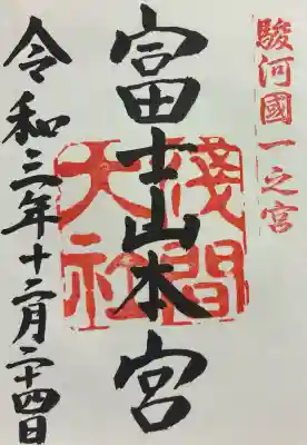 富士山本宮浅間大社の御朱印