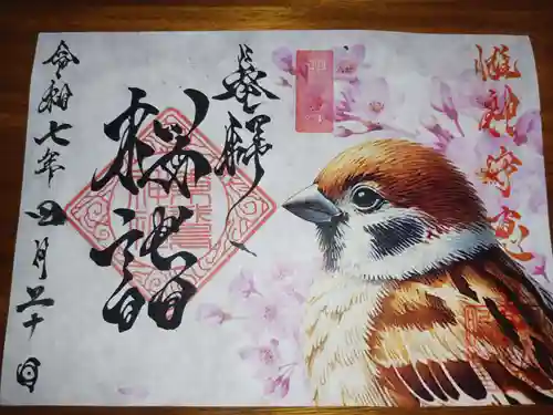 素鵞神社の御朱印