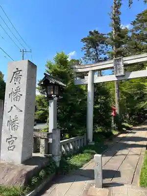 廣幡八幡宮(千葉県)