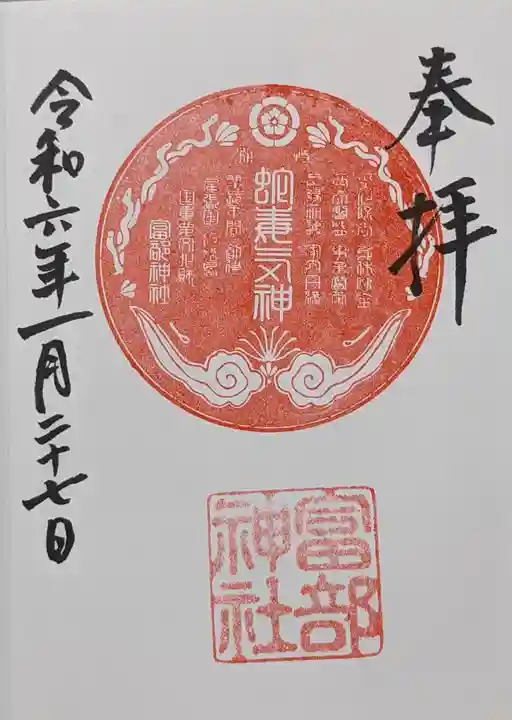 富部神社の御朱印