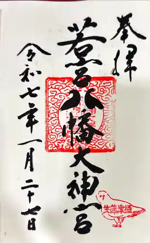 若宮八幡大神宮の御朱印