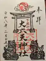 大六天神社の御朱印