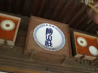 陶山神社のその他建物