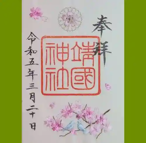 靖國神社の御朱印