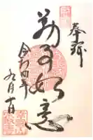 宗堅寺の御朱印