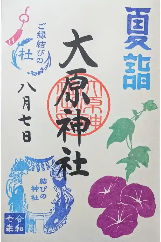 大宮・大原神社の御朱印