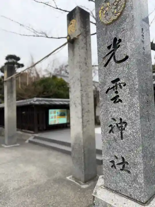 光雲神社の{uncategorized: "未分類", other: "その他", undefined: "問題あり", building: "その他建物", grave: "お墓", sacred_gate: "鳥居", guardian: "狛犬", statue: "像", buddha: "仏像", history: "歴史", nature: "自然", garden: "庭園", animal: "動物", pagoda: "塔", temizu: "手水舎", mountain_gate: "山門・神門", sanctuary: "本殿・本堂", subordinate: "末社・摂社", art: "芸術", scenery: "景色", jizo: "地蔵", ema: "絵馬", goshuin: "御朱印", omikuji: "おみくじ", items: "授与品その他", amulet: "お守り", goshuincho: "御朱印帳", eats: "食事", festival: "お祭り", votive_dance: "神楽", shichigosan: "七五三参", wedding: "結婚式", experience: "体験その他", initially: "初詣", around: "周辺", anti_infection: "感染症対策"}