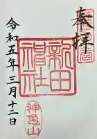 新田神社(鹿児島県)