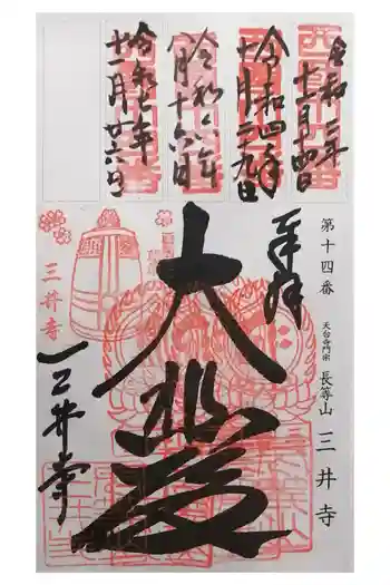 園城寺(三井寺)の御朱印 2025年11月