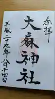 大麻神社の御朱印