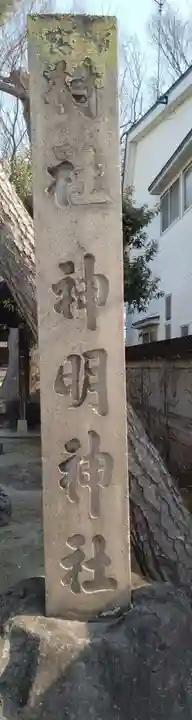 神明神社(錦町)(山形県)