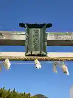 防府天満宮の鳥居