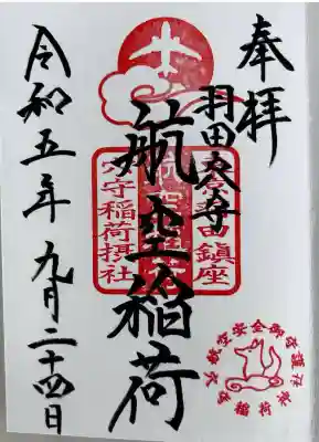 東京羽田 穴守稲荷神社(東京都)