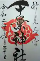 千葉神社の御朱印